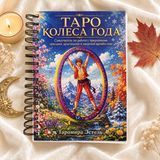 Книга по Таро &laquo;Колесо Года&raquo; &mdash; подробное руководство по изучению и толкованию карт КнКолесоГода-1 фото