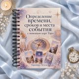 Книга &laquo;Определение времени, сроков и места события с помощью карт Таро&raquo; КнСрокиТаро-1 фото