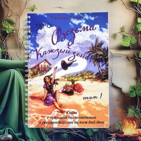 📖 Книга &laquo;Таро. Відьма щодня&raquo; &mdash; Том 1 КнВедКД-Том1.1 фото
