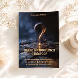 Книга &laquo;Таро начинается с вопроса&raquo; (Формат А4, 553 стр.) КнТначВопрос-1 фото