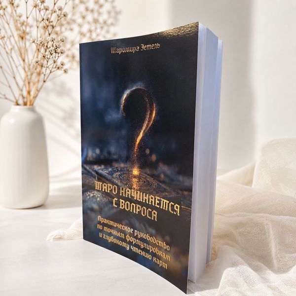 Книга &laquo;Таро починається з питання&raquo; (Формат А4, 553 стор.) КнТначВопрос-1 фото