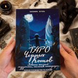 Книга &laquo;Таро Чорних Котів&raquo;. Повний посібник по колоді КнЧернКот-1 фото