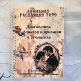 Расклады таро: Диагностика конфликтов и кризисов в отношениях (книга 3) ДиагКризОтнош-1 фото