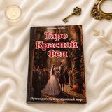 Книга &laquo;Таро Красной Феи&raquo; &mdash; подробный путеводитель по 78 картам КнКраснФеи-1 фото