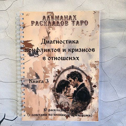 Розклади таро: Діагностика конфліктів і криз у стосунках (книга 3) ДиагКризОтнош-1 фото