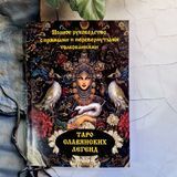 📖 Книга &laquo;Таро Славянских Легенд&raquo; &mdash; полное руководство с прямыми и перевернутыми толкованиями КнСлавЛегенд-1 фото