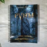 Книга &ldquo;РУНЫ. Самоучитель для начинающих&rdquo; КнРуни-1 фото