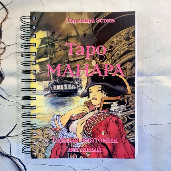 Книга по Таро Манара. Тайная анатомия желаний КнМанара-1 фото