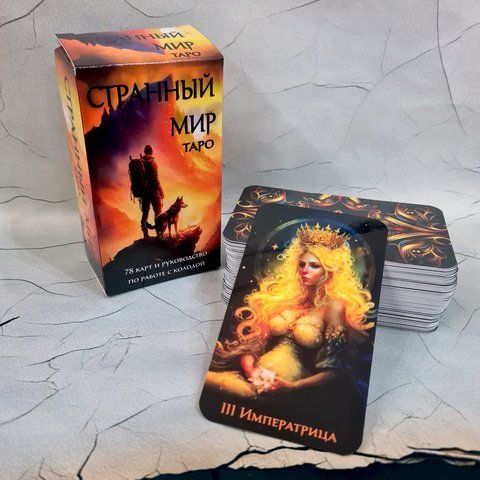 Карты Таро "СТРАННЫЙ МИР" (безрамочные) с инструкцией СтранМир-2лв фото