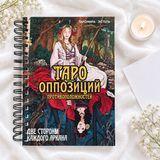 КНИГА &laquo;ТАРО ОПОЗИЦИЙ. ДВЕ СТОРОНЫ КАЖДОГО АРКАНА&raquo; КнОпоз-1 фото