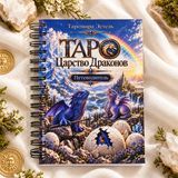 Книга &laquo;Таро Царство Драконів&raquo; &mdash; повний посібник для роботи з колодою КнЦарстДракон-1 фото
