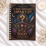 КНИГА &laquo;О ЧЁМ СПРОСИТЬ ОРАКУЛ? 5000 ВОПРОСОВ ДЛЯ ОРАКУЛОВ&raquo; Кн5000оракул-1 фото