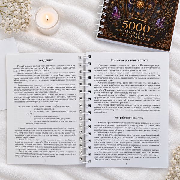 КНИГА &laquo;ПРО ЩО ЗАПИТАТИ ОРАКУЛ? 5000 ЗАПИТАНЬ ДЛЯ ОРАКУЛІВ&raquo; Кн5000оракул-1 фото
