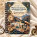 Книга Определение времени, сроков и места события с помощью оракула Ленорман КнЛенВремя-1 фото 1