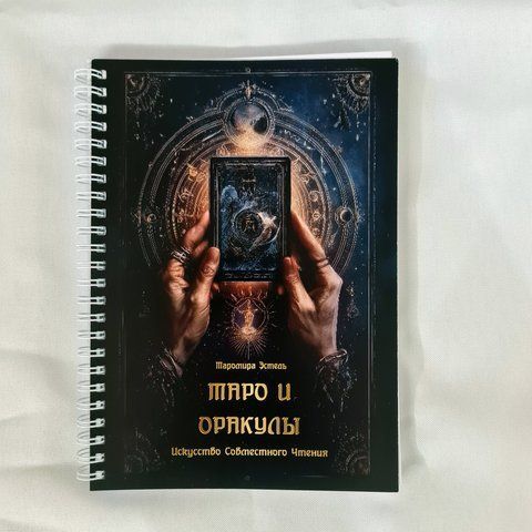 📖Книга &laquo;Таро й Оракули. Мистецтво Спільного Читання&raquo; ТарОрак-1 фото
