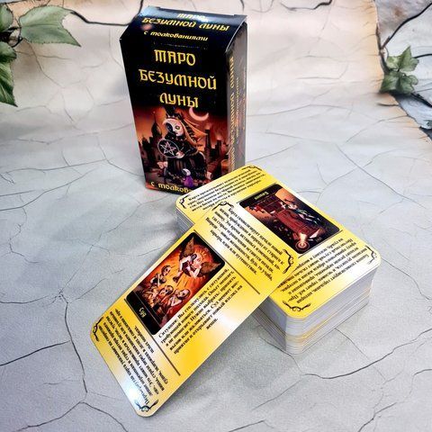 Таро-шпаргалка "БЕЗУМНОГО МІСЯЦЯ" з тлумаченнями БезЛунтол-2лв фото
