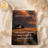 Книга "Дорога додому. Ленорман про війну, очікування та повернення" КнЛенормВойн-1 фото