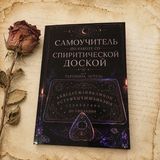 Самоучитель по работе со спиритической доской &mdash; полное практическое руководство КнСпиритДоска-1 фото