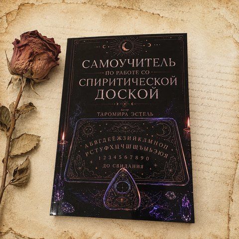 Самовчитель з роботи зі спіритичною дошкою &mdash; повний практичний посібник КнСпиритДоска-1 фото