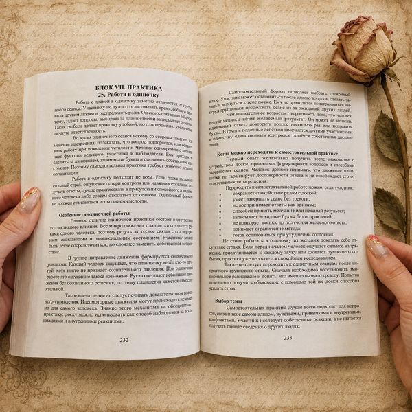 Самоучитель по работе со спиритической доской &mdash; полное практическое руководство КнСпиритДоска-1 фото