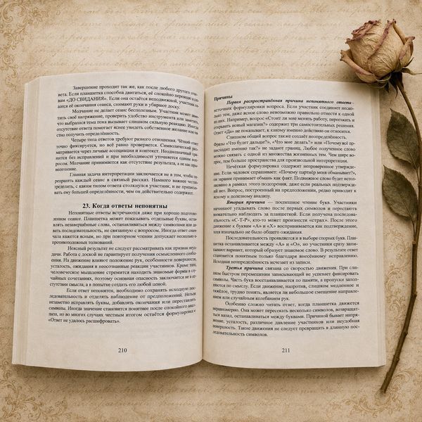 Самоучитель по работе со спиритической доской &mdash; полное практическое руководство КнСпиритДоска-1 фото