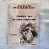 Розклади таро: Діагностика поточних відносин (книга 1) ДиагТекщОтнош-1 фото