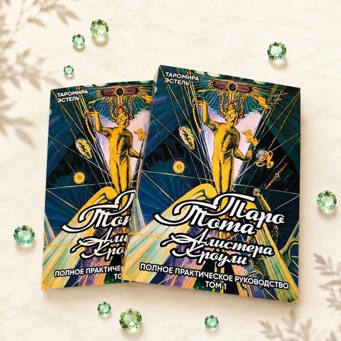 Книга &laquo;Таро Тота Алістера Кроулі. Повний посібник&raquo; КнТОТА-1 фото