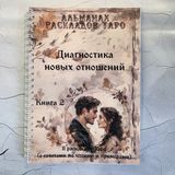 Розклади таро: Діагностика нових відносин (книга 2) ДиагНовОтнош-1 фото