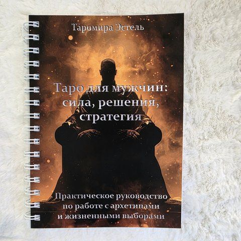 Книга Таро для чоловіків: сила, рішення, стратегія ТароМужч-1 фото
