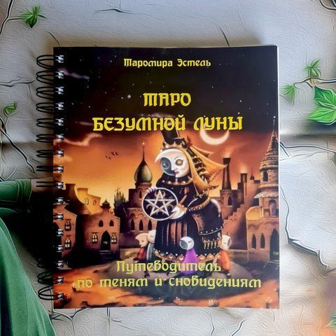 Книга &laquo;Таро Божевільного Місяця: Провідник по тінях і сновидіннях&raquo; КнБезумЛун-1 фото
