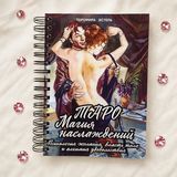 Книга &laquo;Таро Магия Наслаждений&raquo;. Полное руководство по работе с колодой КнМагНаслажд-1 фото